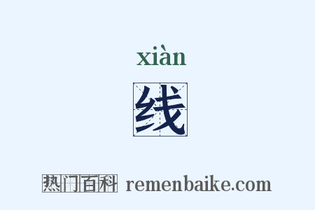线是什么意思的图片
